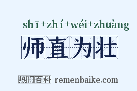 师直为壮是什么意思的图片